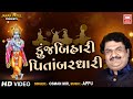 કુંજ બિહારી પીતાંબર ધારી I Kunj Bihari Pitambar Dhari I Os
