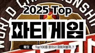 2025년 기준 최고의 파티게임 Top10 (라마나타 Top100)