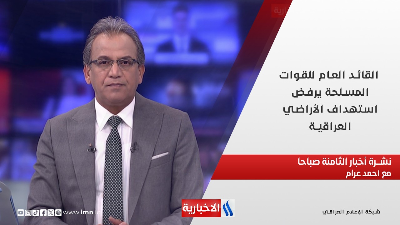 فيديو | القائد العام للقوات المسلحة يرفض استهداف الأراضي العراقية في نشرة 8 مع احمد عرام