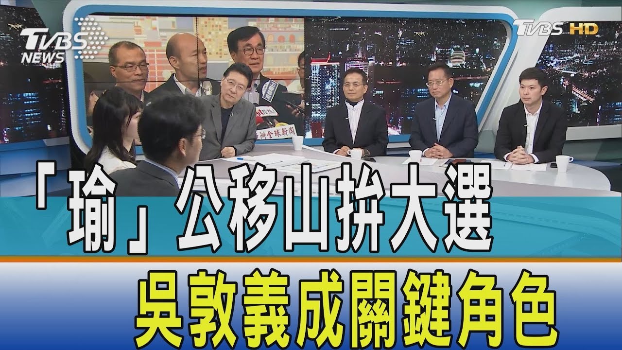 成王或造王？「瑜」公能否移山吳敦義是關鍵　
