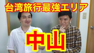 台湾旅行絶対行くべき中山エリア！！