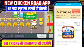 Chicken Road Game Trick 😱| Chicken Road Game Winning Tricks | Chicken Road Strat