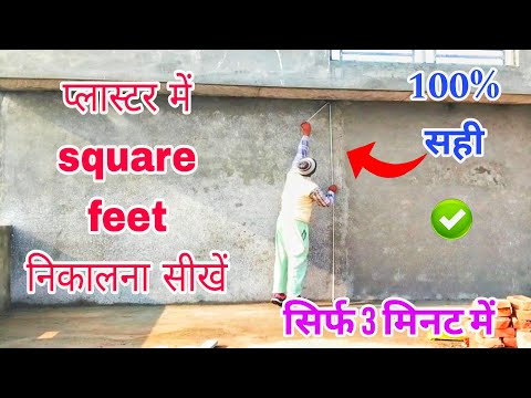 प्लास्टर का स्क्वायर फिट कैसे निकाले | Plaster ka squire fit kaise nikale,#squarefeetcalculation