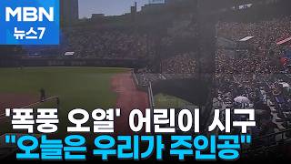 '어린이 세상' 된 야구장…만원 관중에 선수들도 '펄펄' [MBN 뉴스7]