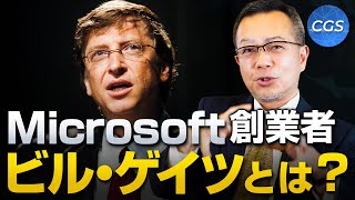 Microsoft創業者ビル・ゲイツの思想と生い立ち