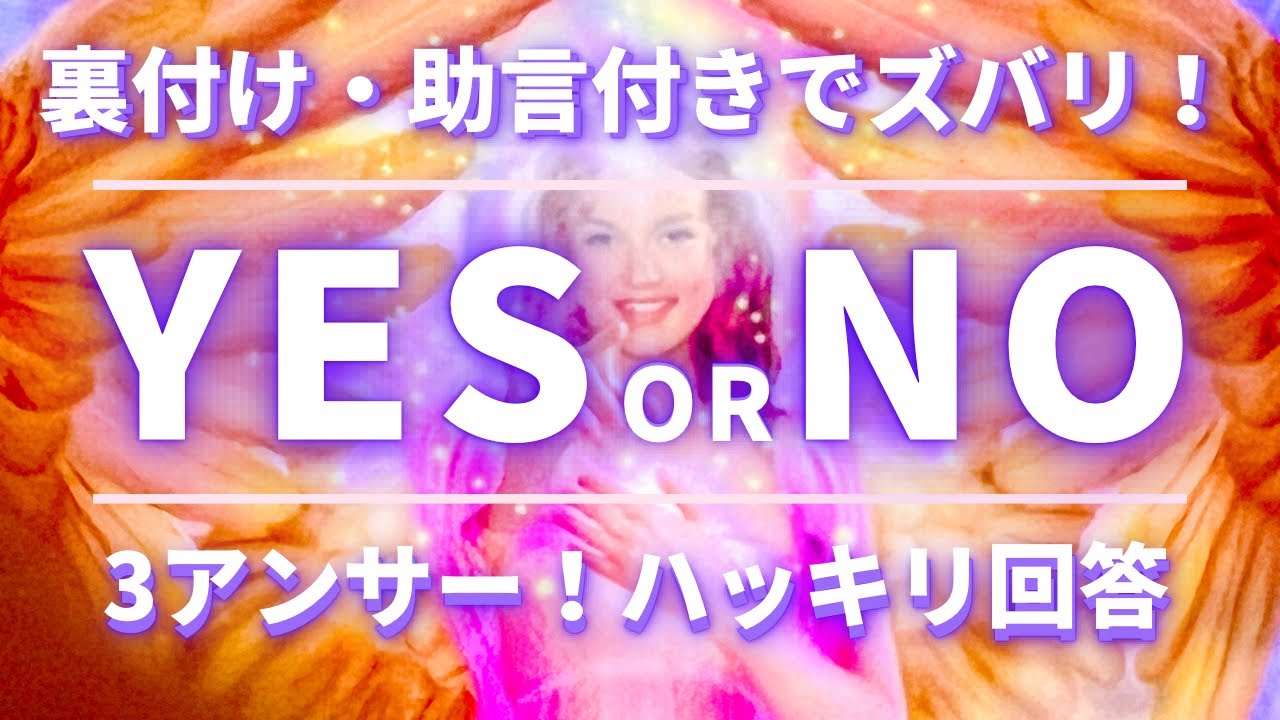 ズバリ！YES or NO✨　個人的なお悩みにエンジェルアンサー😇　質問自由　イエスノー❎3回展開　※選択式ではありません