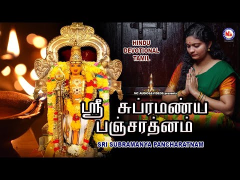 ஸ்ரீ சுப்ரஹ்மானியா பஞ்சரத்னம் | Subramanya Sshtakam Tamil | Tamil Bhakthi Paadalgal