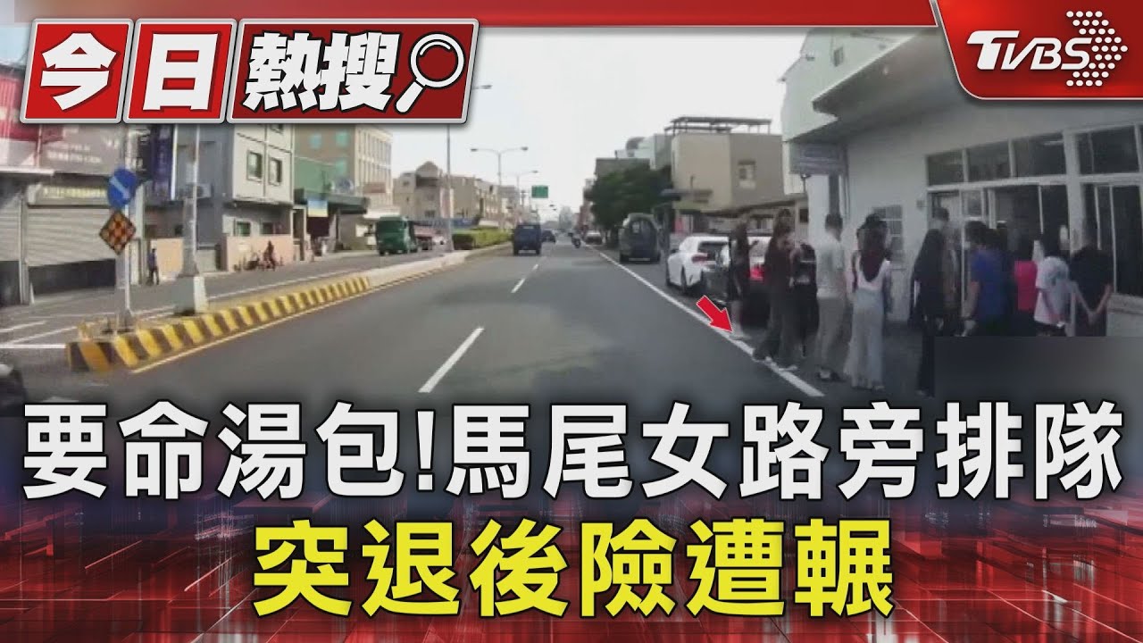 要命湯包!馬尾女路旁排隊突退後險遭輾