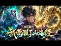 爽漫 Eng Sub 神話禦獸 我覺醒了山海經 全球禦獸時代降臨 我覺醒山海經統禦�