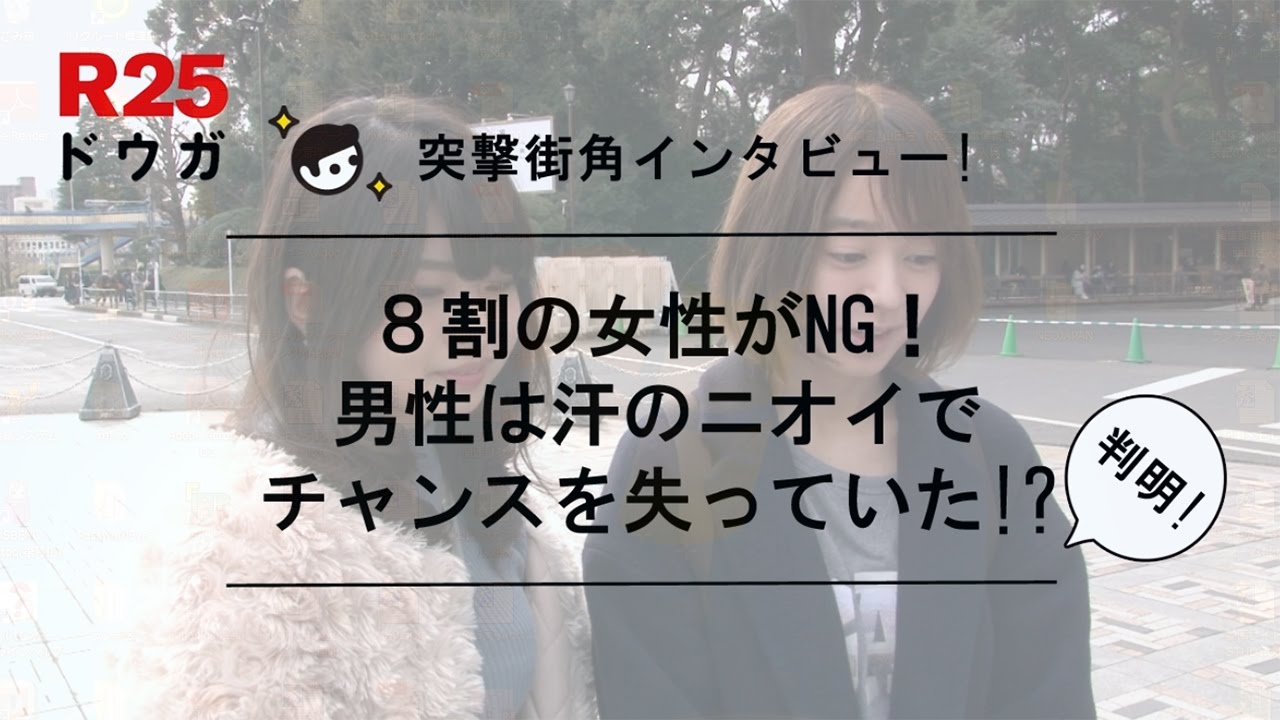 【突撃街角インタビュー！】8割の女性がNG! 男性は汗のニオイでチャンスを失っていた!?