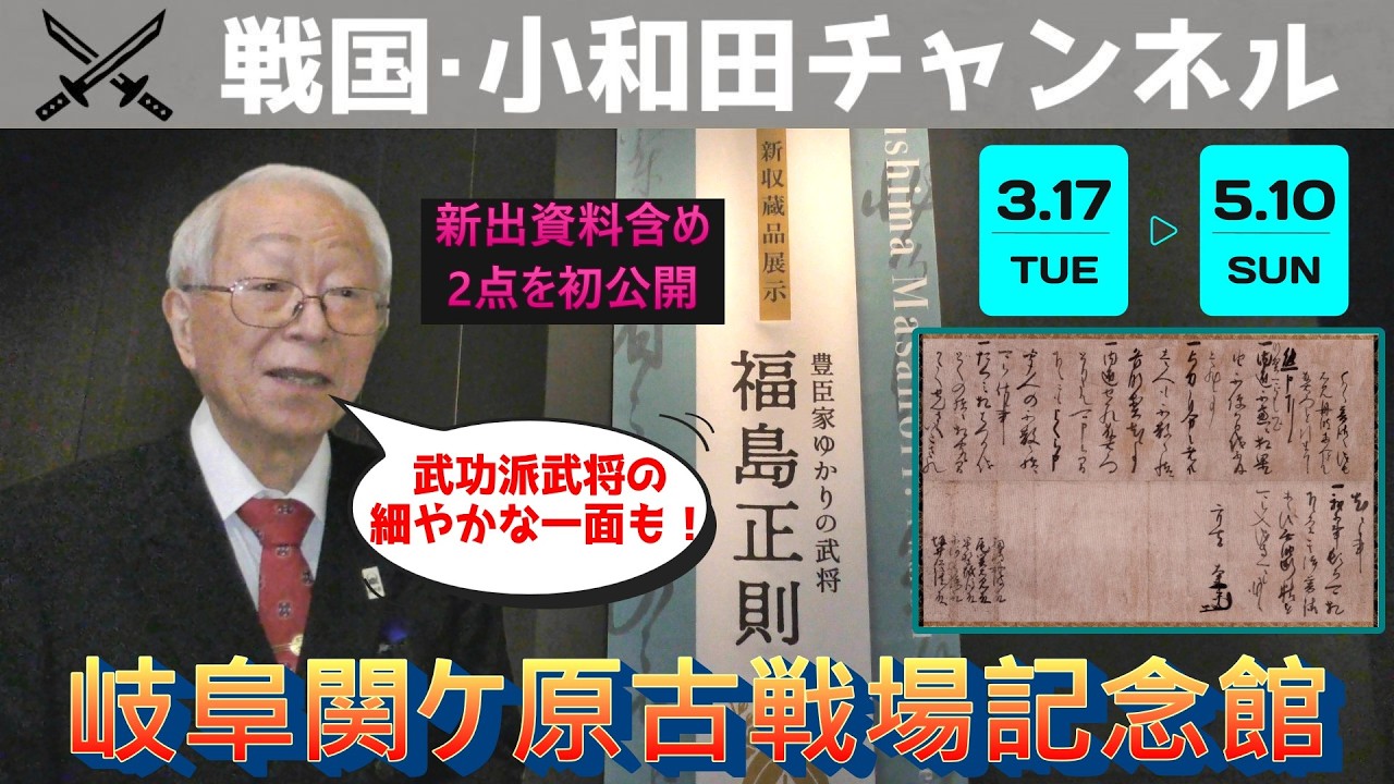 【岐阜関ケ原古戦場記念館】3/17～5/10 新収蔵品展示「豊臣家ゆかりの武将　福島正則」