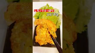 【エビマヨ】レモンでさっぱり！ #料理 #簡単レシピ #エビマヨ #ショート