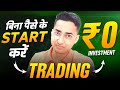 बिना पैसा लगाए Trading | Start Trading With ₹ 