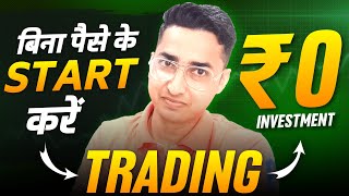 बिना पैसा लगाए Trading | Start Trading With ₹ "0" | Trade Without Money
