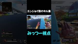 エンジョイ勢のキル集メンバー編(みっつー視点)#apex #エンジョイ勢 #キル集 #shorts