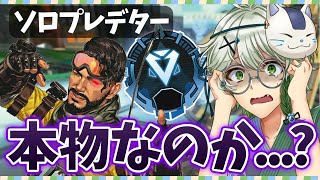 【ApexLegends】野良がソロプレ名乗ってたけどガチかもしれん #VTuber #ぐろしぃ #切り抜き #APEX #ApexLegends