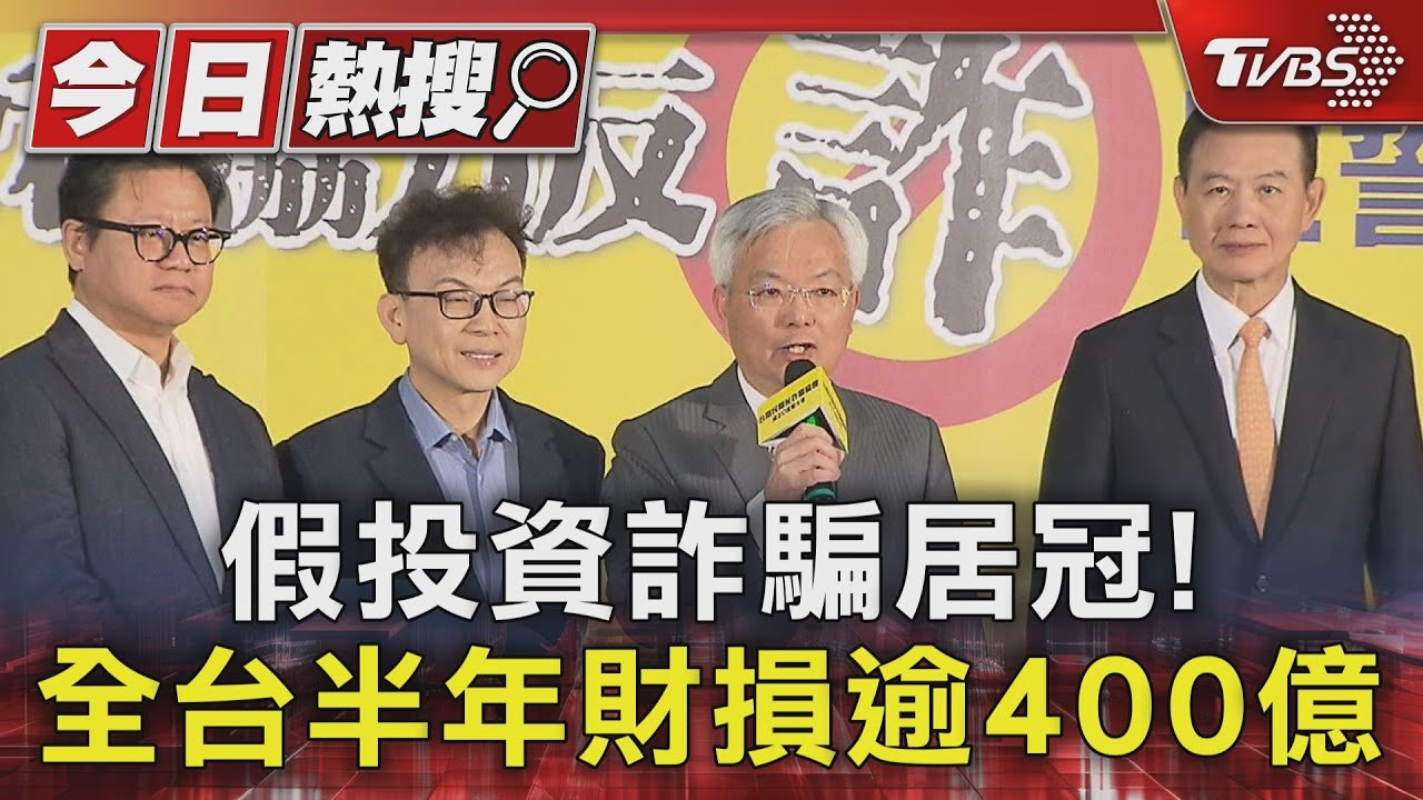 假投資詐騙居冠! 全台半年財損逾400億