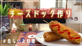 あっぽの危険な料理シリーズ。チーズドッグ・ハットグを作ろう。