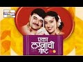 Eka Lagnachi Gosta Marathi Comedy Natak