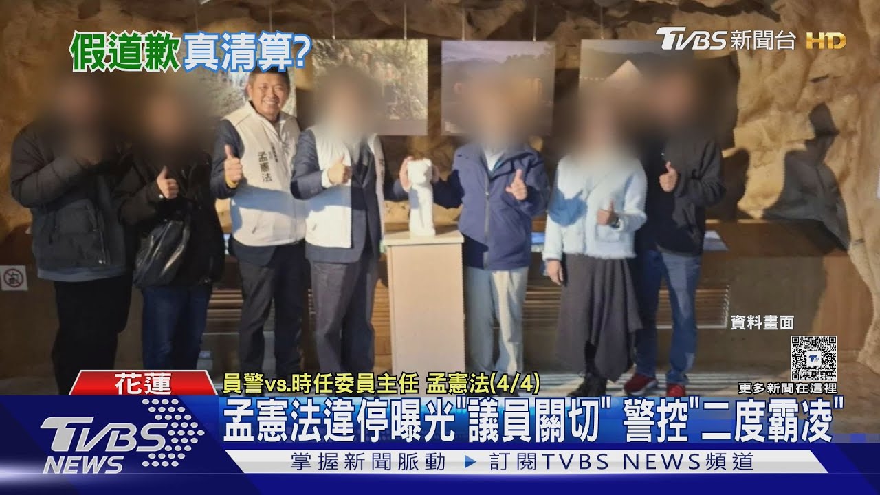 孟憲法違停曝光「議員關切」　警控「二度霸凌」
