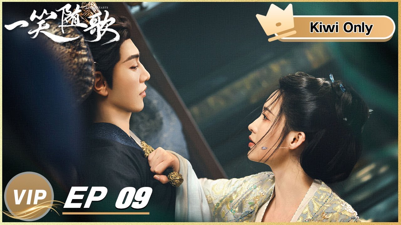 《一笑隨歌》分集劇情-第9集