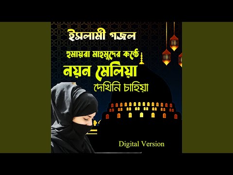 Nayan Meliya Dekhini Chahiya (feat. Humayun Kabir)