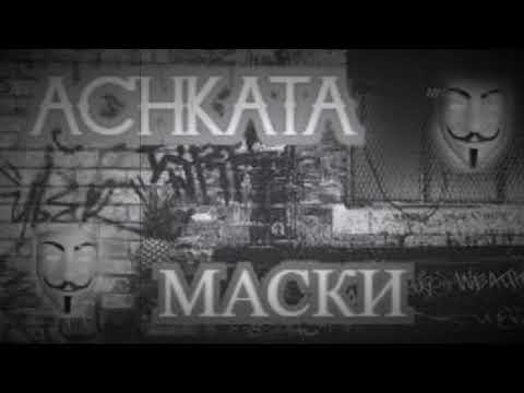 Achkata - Маски (Official Audio)
