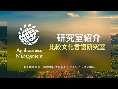 比較文化・言語研究室 研究室紹介 2023