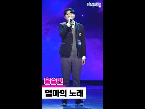 [세로직캠]홍승민 - 엄마의 노래 미스터트롯2 3화 무편집 세로 직캠