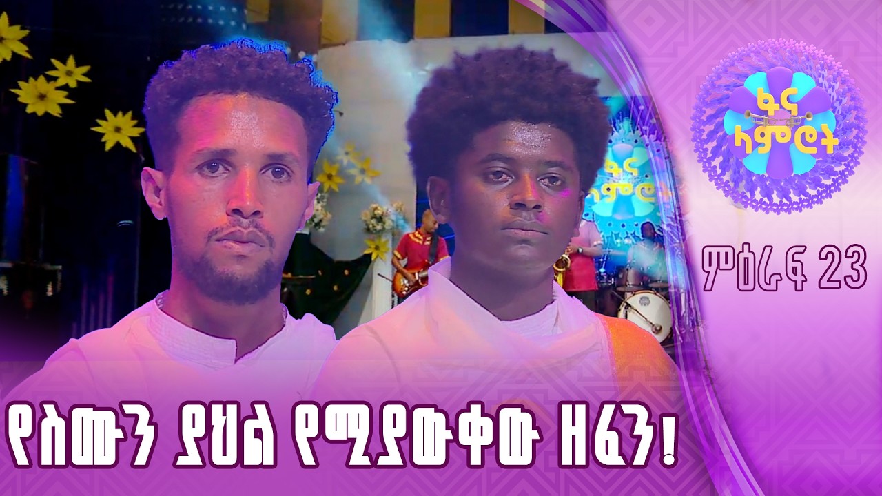 በዓልን ያደመቀ አቀራረብ/ዳዊት አታላይ/ዮናስ ንብረቱ