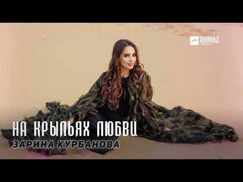 Зарина Курбанова - На крыльях любви | DAGESTAN MUSIC
