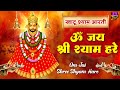 खाटू श्याम जी की आरती ॐ जय श्री श्याम ह�