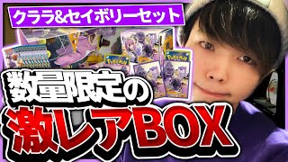【ポケカ/開封】数量限定!!秒で完売したクララ&セイボリーセットをガチ解説【ポケモンカード】