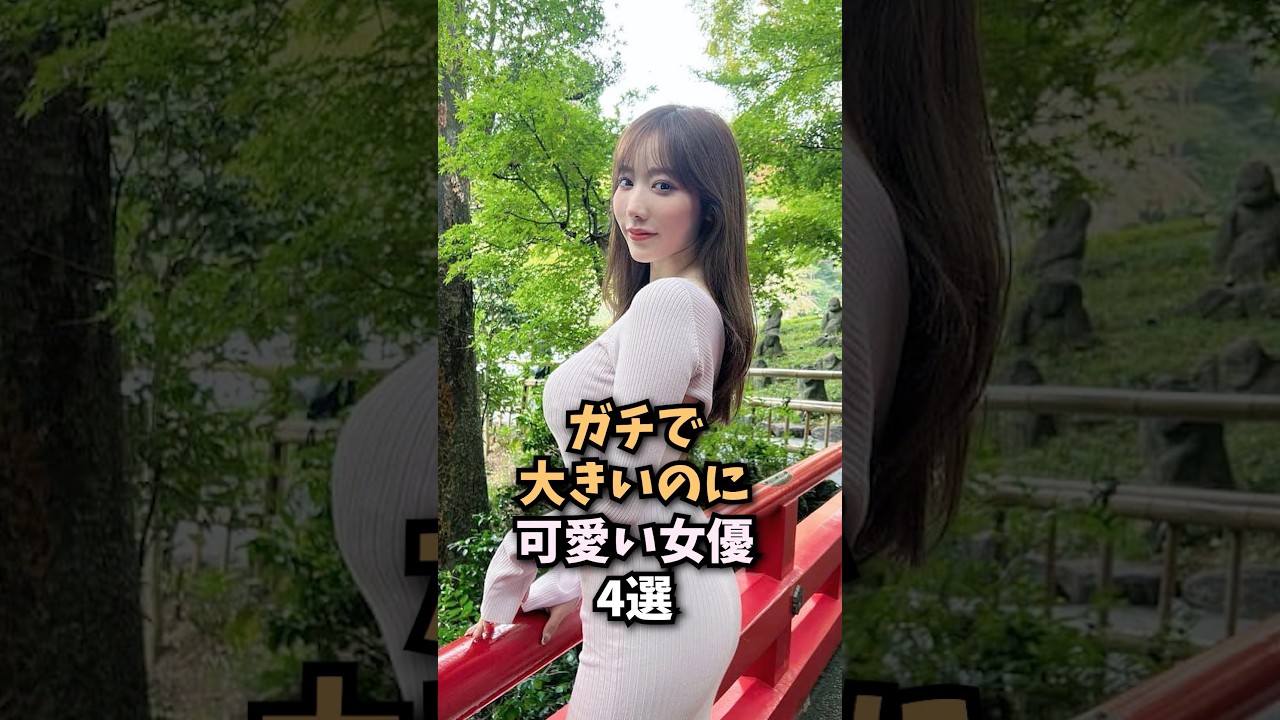 ガチで大きいのに可愛い女優4選がヤバすぎる...