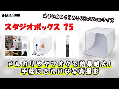 撮影ボックス・物撮り スタジオボックス 75 （75cm×75cmサイズ） DSB22