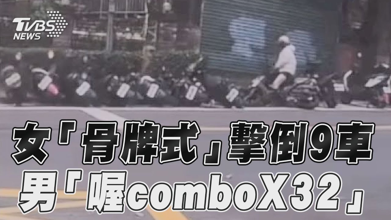 影音/男見撞車「喔comboX32」 女失控「骨牌式」擊倒9車