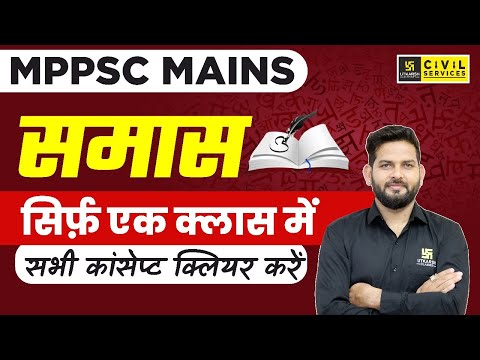 MPPSC Mains | समास | सिर्फ़ एक क्लास में सभी कांसेप्ट क्लियर करें | Vikramaditya Sir | MPPSC Utkarsh