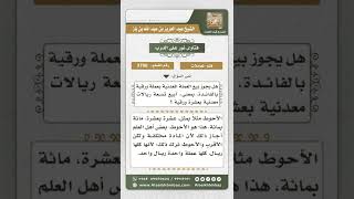 صورة 3790 - حكم بيع العملة الورقية بعملة معدنية بنقص - نور على الدرب