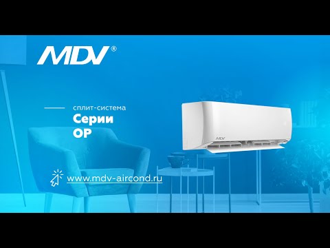 Обзор кондиционера MDV серии OP Inverter