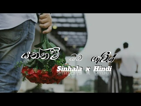 Yannam Obagawin man | Hindi × Sinhala Mix #2023 #treanding