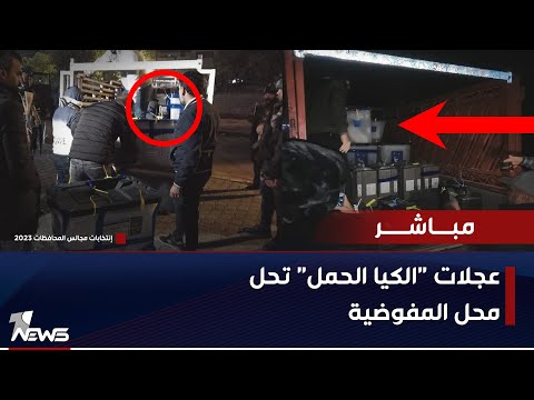 شاهد بالفيديو.. عاجل | عجلات "الكيا الحمل" تحل محل المفوضية والصناديق نقلت الى المنازل | اخبار الثالثة 12/17