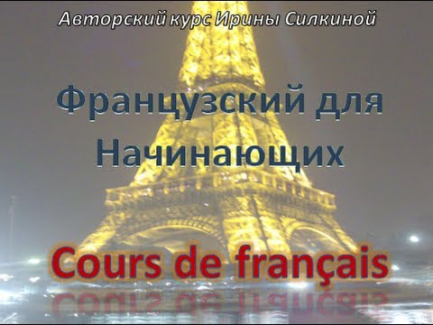 Французский язык, Урок 2 И.Силкина