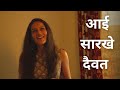 Aai Sarakhe Daivat | आई सारखे दैवत | Shubhangii Kedar | Mother's Day Special