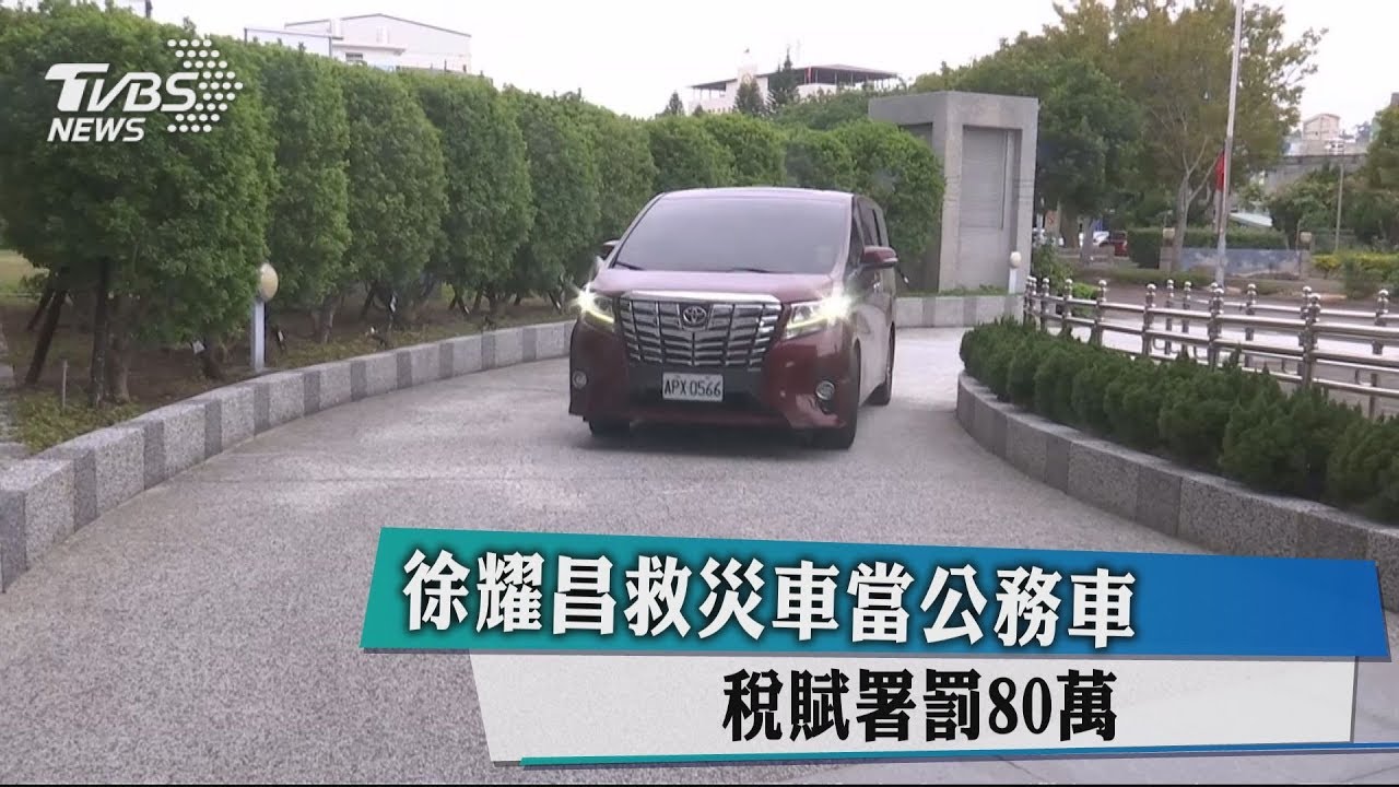 徐耀昌救災車當公務車　稅賦署罰80萬
