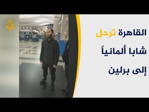 القاهرة ترحل لبرلين شابا ألمانياً وتعترف بآخر رهن الاحتجاز