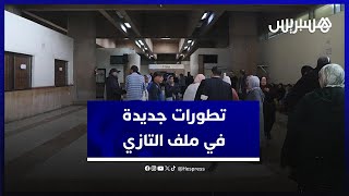 تطورات جديدة في مجريات المحاكمة ..  وهذا ما قررته المحكمة في ملف الدكتور التازي thumbnail