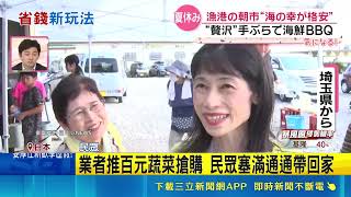 百元有找! 鯖魚5尾台幣40.伊勢龍蝦現買現烤 漁港攤位可租設備 日早市"俗擱大碗"CP值高｜三立財經iNEWS