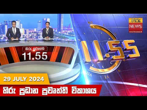 Hiru News 11.55 AM | 2024-07-29