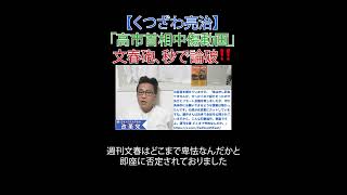 「高市首相中傷動画」文春砲、秒で論破‼️#選挙に行こう #日本改革党 #減税 #移民はもういらん #日本保守党 #週刊文春 #文春砲 #高市首相 #藤井聡 #モリカケ #財務省解体 #JICA解体