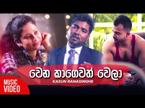 Wena Kagewath Wela | Kasun Ranasinghe New Music Video | Sinhala New Song 2019